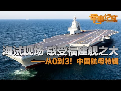 满载排水量80,000余吨！沉浸式感受福建舰有多大 首次试航画面海量曝光！中国航母实现从0到3 山东舰喊话外舰视频公开 满满安全感！「军事纪实」20240516 | 军迷天下