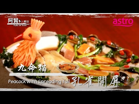 槟城九命猫成功逆袭！一道 “孔雀开屏” 一炮而红！｜阿贤人情味 Taste with Jason (2012) S8 EP13
