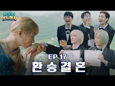 [#피원모하니] 하모니 어드벤처 (Harmony Adventure) EP.17 | 공주 쟁탈전