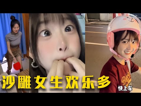 盘点那些沙雕又可爱的女生：和沙雕又可爱的女生一起笑出肌肉#搞笑 #解压