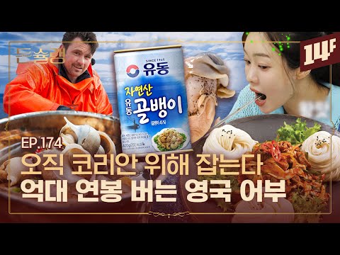 영국 “이렇게까지 먹는다고?” 전 세계 골뱅이 90% 한국으로 간다🥄ㅣ돈슐랭 / 14F