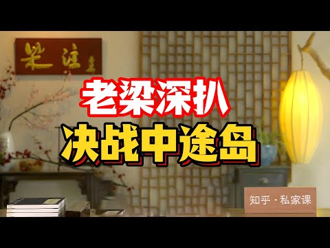 《老梁故事会》中途島驚天逆轉，3百字硬核拆解：山本五十六押上國運的賭局爲何5分鍾崩盤？#老梁故事会 #中途島海戰 #山本五十六 #二戰太平洋 #情報戰 #雷達黑科技 #老梁說天下