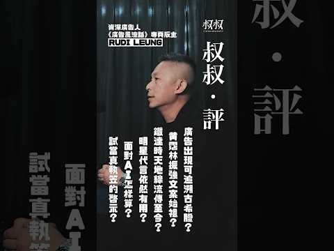 《叔叔．評》｜金成 X Rudi Leung｜廣告出現可追溯古希臘？鐵達時天地線流行？明星代言依然有用？面對AI，怎麼辦？試當真執笠的啟示？黃霑林振強文案始祖？