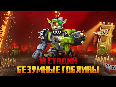 Я ПЕРЕЖИЛ 10 СТАДИЙ БЕЗУМНЫХ ГОБЛИНОВ В МАЙНКРАФТ!