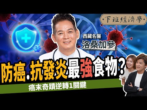 【健康】癌細胞最怕你吃什麼？名醫公開5大防癌、抗發炎最強食物：腫瘤統統不見？ft.洛桑加參醫師｜下班經濟學525｜謝哲青 @TheStormMedia