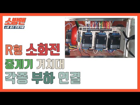 [ENG] R형 소화전 결선 개념 / Wiring R-type indoor fire hydrant box / [소방전기 결선 꿀팁 18탄]