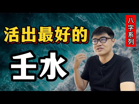 突破生活困境的3个方法——壬水 | 八字·升级日主系列
