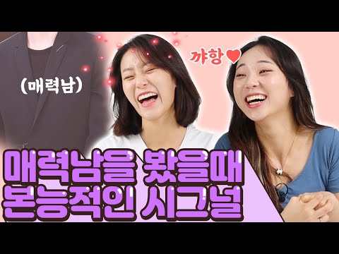 맘에드는 남자 봤을때 여자들의 솔직한 시그널..!