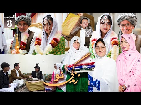 New Serial Hazaragi _ Zindagi New || Episode 3  سریال جدید هزارگی  _ زندگی نو | قسمت سوم