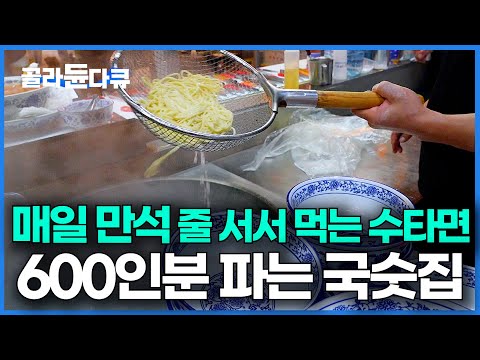 면 때문에 단골 된다는 서울 맛집. 매일 600인분 파는 국숫집에 가봤더니ㅣ줄 서서 먹는 만석 식당ㅣ우육면ㅣ극한직업│#골라듄다큐