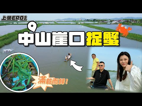 Jason帶你走進大灣區 中山崖口戶外捉蟹🦀！【上集】有奄仔蟹、膏蟹、肉蟹 Jason教你如何分別🧐 60畝蟹塘！滿載而歸 港車北上 海鮮 吃喝玩樂