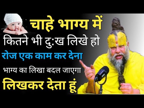 चाहे भाग्य में कितने ही दुख लिखे हो |भाग्य कब लिखा जाता है गरुड़ पुराण || 🙏Shri Premanand Maharajji 