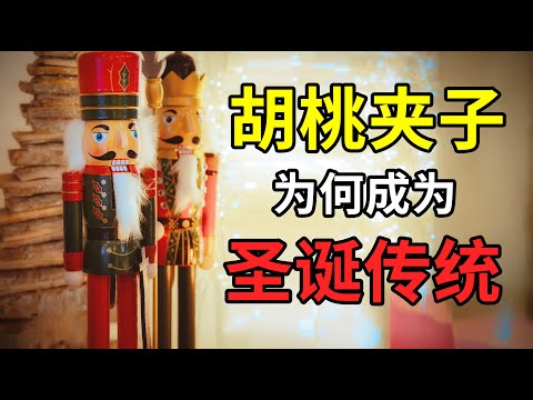 胡桃夹子的前世今生 玩偶童话芭蕾一次讲明白