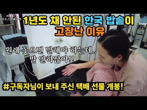 한국 밥솥이 고장나서 대나무통에 밥 하자는 아내.. 라오스에서 비싼 가전을 쓸 수 없는 이유 | feat. 구독자님의 택배선물 감사합니다! [2-46]