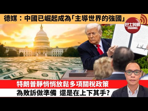 (附字幕) 盧永雄「巴士的點評」德媒：中國已崛起成為｢主導世界的強國｣。特朗普靜悄悄放鬆多項關稅政策，為敗訴做準備，還是在上下其手？ 10月20日