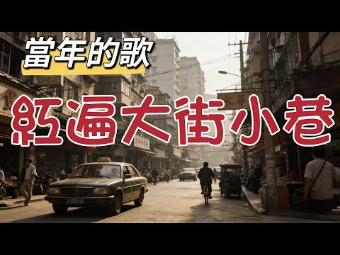 Vol39.當年那些紅遍大街小巷的歌曲
