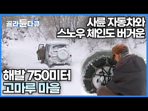폭설로 자동차가 못 올라가면 몇시간을 걸어가야 한다는 평창 고마루 마을│한국에서 가장 독특한 지형을 가진 오지마을│편지도 배달되지 않는 오지│한국기행│#골라듄다큐