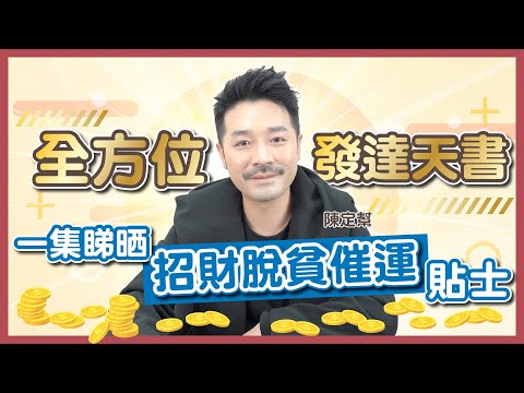 全方位發達天書｜一集睇晒！旺財家居風水陣 招財面相 脫貧小秘訣｜聚財催運法寶｜教你賺錢 如何成為有錢人｜增進賭運靠呢招！｜  - Clement Chan 陳定幫（中文字幕）