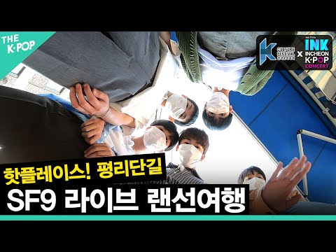 (Ep-2 / ENG sub)  SF9 과 함께 하는 라이브 랜선여행 : 인천 평리단길 [한국문화축제 X INK all ways Incheon]