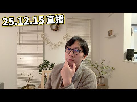 【LIVE 251215直播吹吓水】39歲「サンキュー」直播～