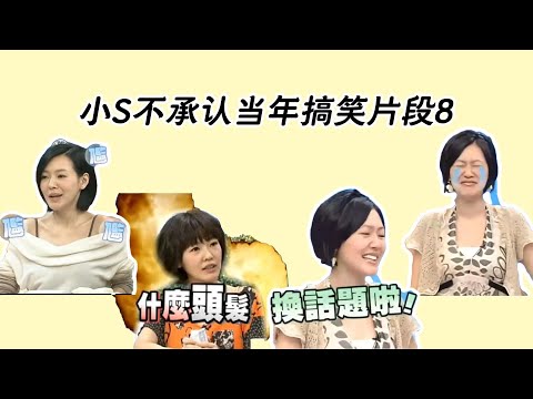 康熙来了小S不承认当年系列第8部