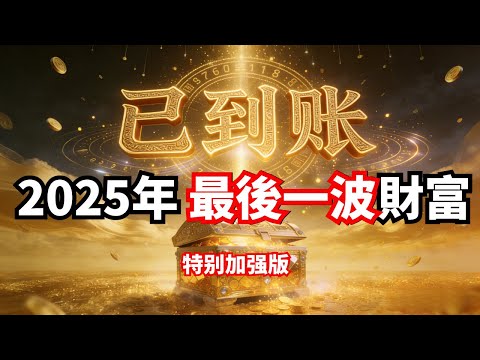 今年最后一波 宇宙送財！馬上接100%靈驗【只有1%極少數人看得見，聽完錢就來】加持：正財暴衝、偏財連爆、貴人天降💰