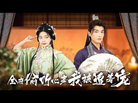 【Multi SUB】She’s a Villainess Reborn—4 Hot “Brothers” Fight to Spoil Her, But One Whispers: Love Me