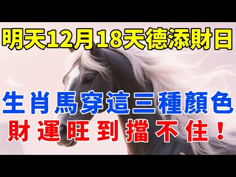 生肖馬必看！明天12月18號，農曆十月廿九是「天德添財日」，記得穿這三種顏色，貴人上門，財運旺到擋不住！【佛語禪音】#生肖 #命理 #運勢 #屬相 #風水
