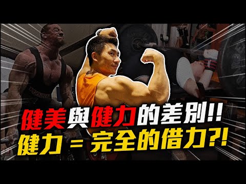 【楷教練】健美與健力其實有非常多的不同，一次跟朋友們解釋清楚兩者的差異 │楷教練能否破PR❓❗ 健身迷思Ep4│ feat.娃娃
