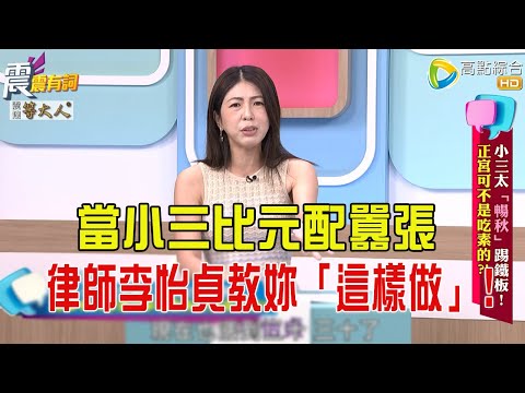 震震有詞-  小三太「暢秋」踢鐵板！正宮可不是吃素的？！-2025/7/17 完整版