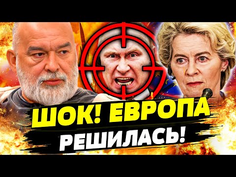 🔴 ВАУ! ЕВРОПА ЖЕСТКО ВЛУПИЛА! РОССИЯ ЗАПЛАТИЛА ЗА ВСЁ!? ЭТО ПОДНЯЛО УКРАИНУ ДО НЕБЕС! | ШЕЙТЕЛЬМАН