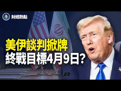 美伊談判各執一詞，終戰目標4月9日？伊拉克油輪闖關！聰明錢先押注【財經熱點】