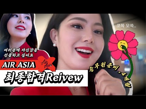 AIR ASIA X 승무원, 최종 합격했습니다. (feat. 제가 했으면 여러분도 할 수 있어요!)