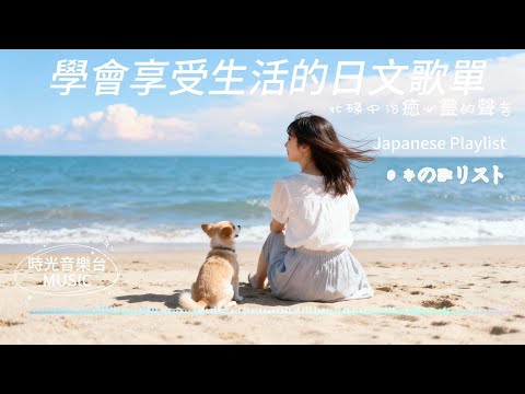 Japanese R&B｜學會享受生活的日文歌單・忙碌中治癒心靈的聲音🎶｜J-POP｜休閒歌單｜放鬆 / 抒情 / Chill / 治癒系 / 好心情