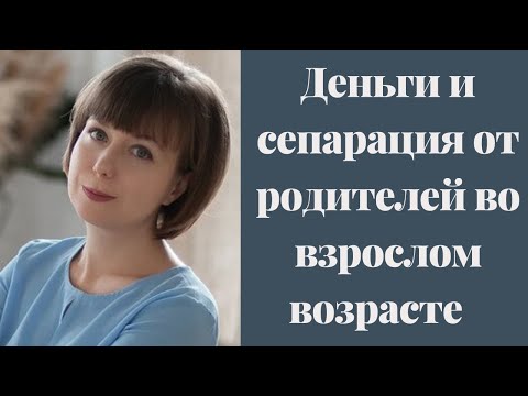 Деньги и сепарация от родителей во взрослом возрасте. Отношения с родителями и деньги.