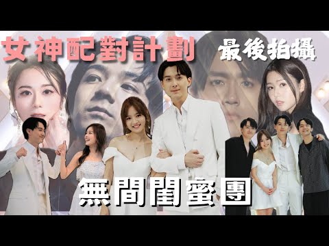 【女神配對計劃番外】最後拍攝😭無間道閨蜜們現真身😈非常不捨大家