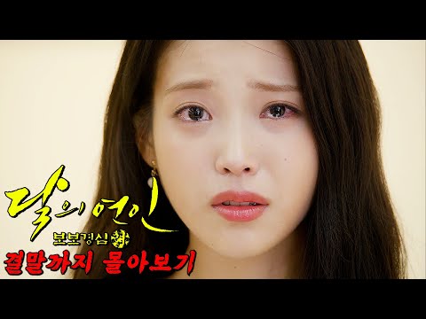 🔥올렸다 하면 조회수 100만🔥 그냥 찍는 아이유 레전드 치트키 드라마 달의연인 결말까지 한방에 몰아보기