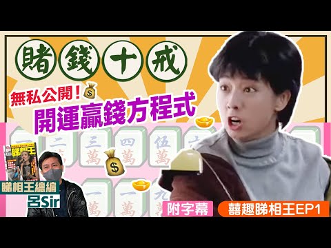 賭錢須知｜麻雀禁忌｜ 贏錢方程式｜開運要戒XX！洗廁所＋時辰轉運贏錢實測！必睇賭錢 十戒｜《睇相王》總編教路！新年賭錢 魚蝦蟹 買大細 射龍門 附字幕【囍趣睇相王EP1】