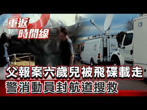 【全集】父報案「六歲兒被飛碟載走」 警消動員封航道搜救 氣球狂飄百公里突洩氣 心碎！民眾拍照驚見黑影墜落…【重返時間線】李家名 @57lotto