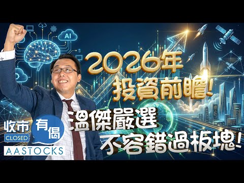 【🟢法國巴黎銀行特約：收市有偈】恒指續升逾200點📈 炒到年尾？2026年投資前瞻！比比嚴選不容錯過板塊🧩！︱AASTOCKS︱溫 傑︱2025-12-19