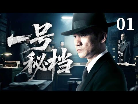【2025抗日谍战剧】一号秘档 01 | 双面卧底#黄志忠 潜入敌特内部查间谍，不料竟踏入死亡陷阱（《陆战之王》《狂飙》黄志忠、陆玲）