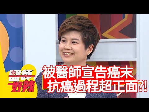 被醫師宣告「大腸癌末期」！抗癌過程超正面？！【@ebchellodoctor 】20200922 part2 EP1019 鍾雲霓 愛雅