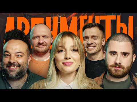 Шоу АРГУМЕНТЫ. ВЫПУСК #2: НАПИТОК (Бурдашев, Вяликова, Гар Дмитриев)