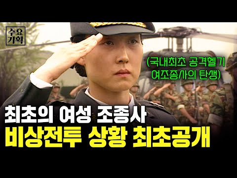 국내 최초 공격헬기 여조종사의 탄생. 사이렌과 함께 벌어진 비상전투 상황 최초공개 [수요기획] | KBS 2006.09.27