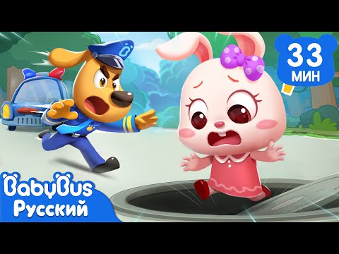 Опасный люк | Правила Безопасности в жизни | 🔍Сборник мультиков Шерифа Лабрадора | BabyBus