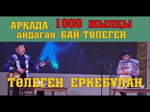 БАЙ мен ҰСТАЗдың Айтысы Еркебұлан-Төлеген #САПАЛЫ дыбыс #САПАЛЫ видео
