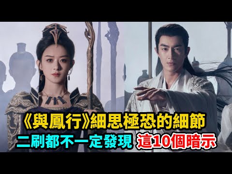 《與鳳行》細思極恐的細節，二刷都不一定發現的這10個暗示#赵丽颖#林更新#辛云来#何与#李嘉琦#曾黎#宣璐#刘冠麟#邱心志#黄澄澄# 徐海乔#董洁#宋宁峰#周峻纬