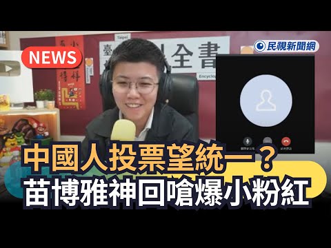 Breaking News/Chinese Voting for Unification? Miao Boya's Sharp Retort Criticizes "Little Pinks" ...