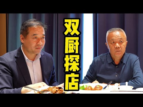 【双厨探店】压力拉满！两个专业厨师一起探店到底有多恐怖！| 特廚隋卞 @ChefSuiCooking 隋卞做