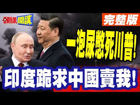 印度跪求中國賣我!一泡尿憋死川普! | 波斯灣作妖全球尿素斷供!川普自作自受!美農產今年大崩盤!【頭條開講】完整版 @頭條開講HeadlinesTalk